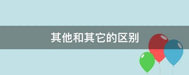 其他和其它的区别