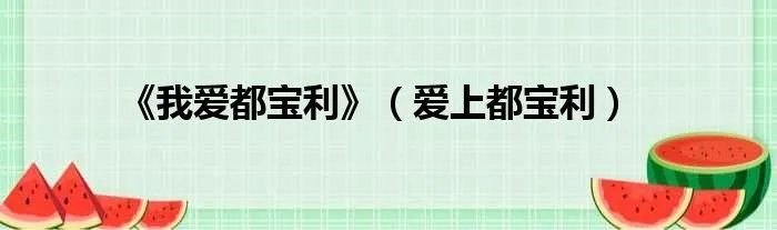 《我爱都宝利》(爱上都宝利)