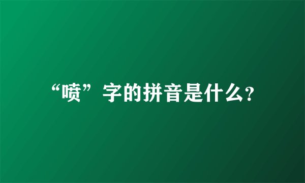 “喷”字的拼音是什么？