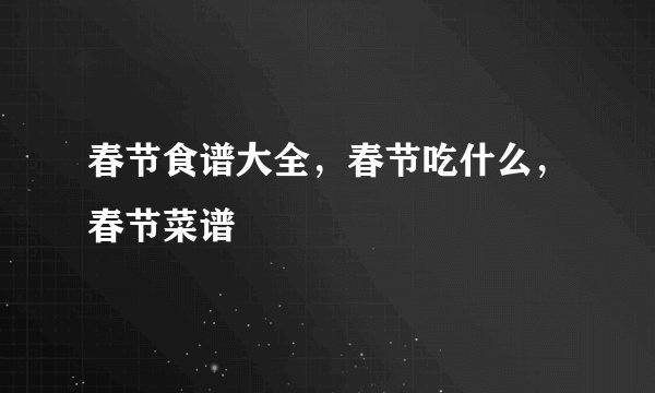 春节食谱大全,春节吃什么,春节菜谱