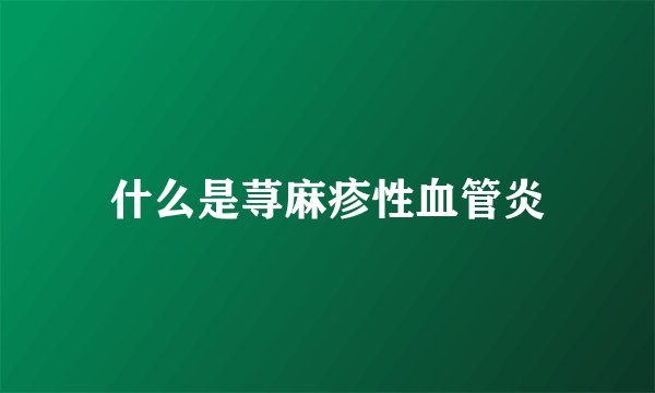 什么是荨麻疹性血管炎