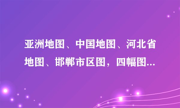 亚洲地图、中国地图、河北省地图、邯郸市区图，四幅图的图幅大小相同，则其比例尺最小的是（　　） A. 邯郸市区图 B. 河北省地图 C. 亚洲地图 D. 中国地图