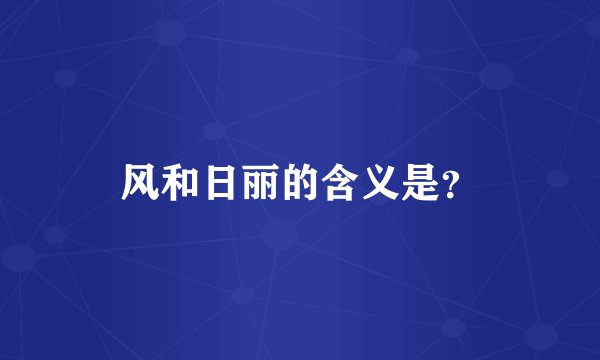 风和日丽的含义是？