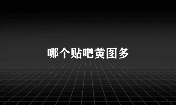 哪个贴吧黄图多
