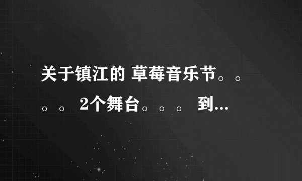 关于镇江的 草莓音乐节。。。。 2个舞台。。。 到底怎么回事