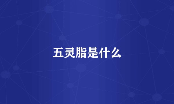 五灵脂是什么