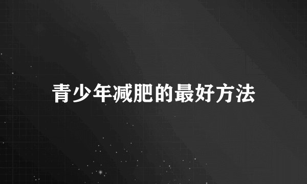 青少年减肥的最好方法