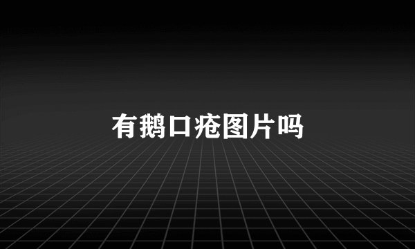 有鹅口疮图片吗