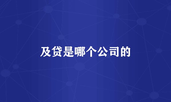 及贷是哪个公司的