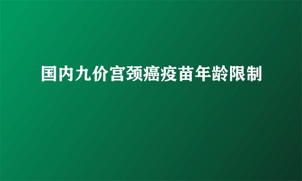 国内九价宫颈癌疫苗年龄限制