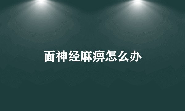 面神经麻痹怎么办