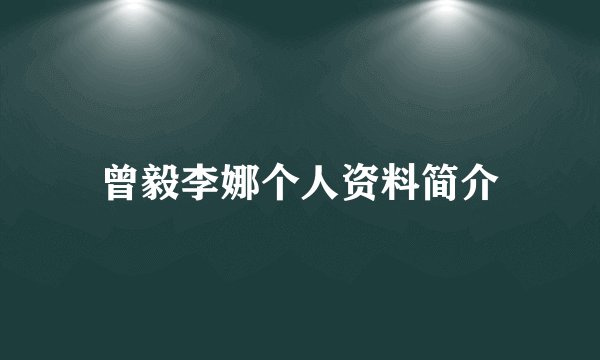 曾毅李娜个人资料简介