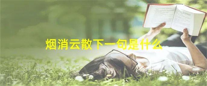烟消云散下一句是什么