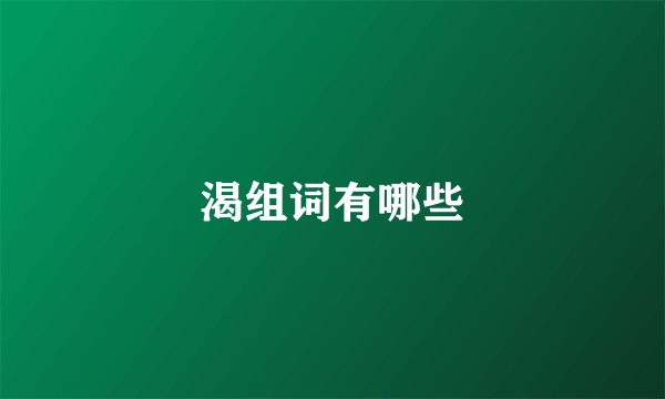 渴组词有哪些