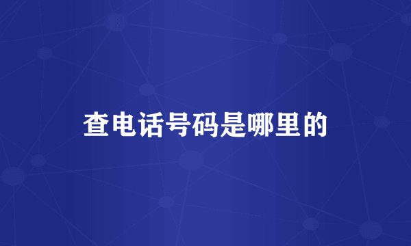 查电话号码是哪里的