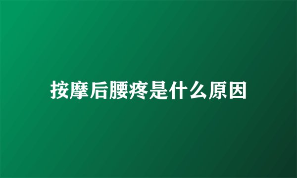 按摩后腰疼是什么原因