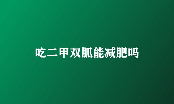 吃二甲双胍能减肥吗
