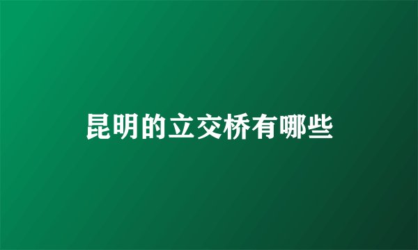昆明的立交桥有哪些