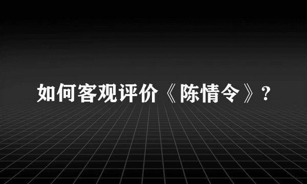 如何客观评价《陈情令》?