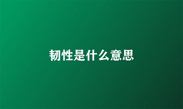 韧性是什么意思