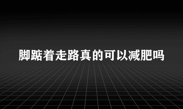 脚踮着走路真的可以减肥吗
