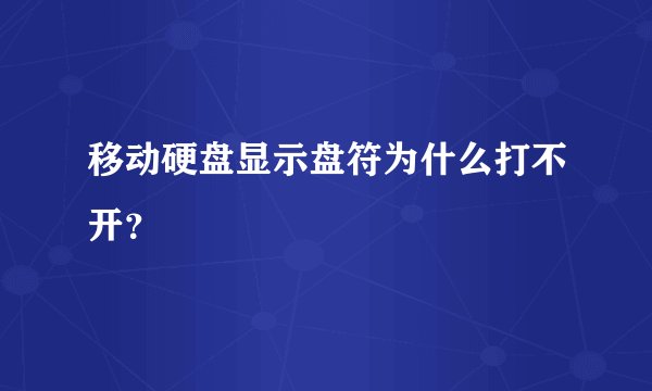 移动硬盘显示盘符为什么打不开?