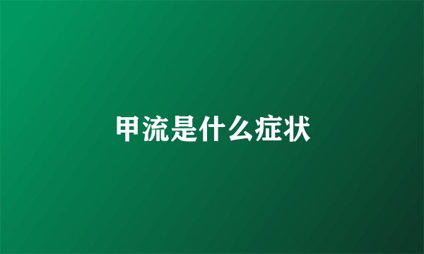 甲流是什么症状
