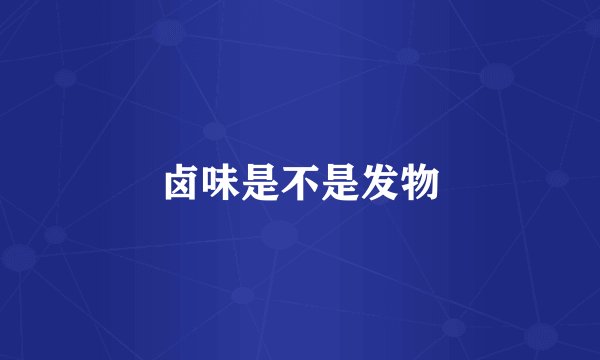 卤味是不是发物