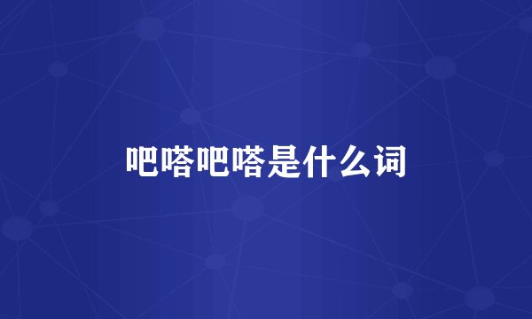 吧嗒吧嗒是什么词