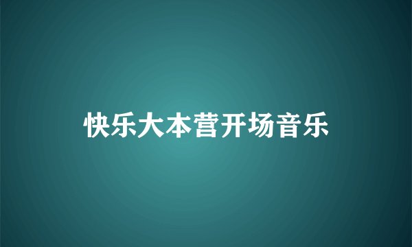 快乐大本营开场音乐