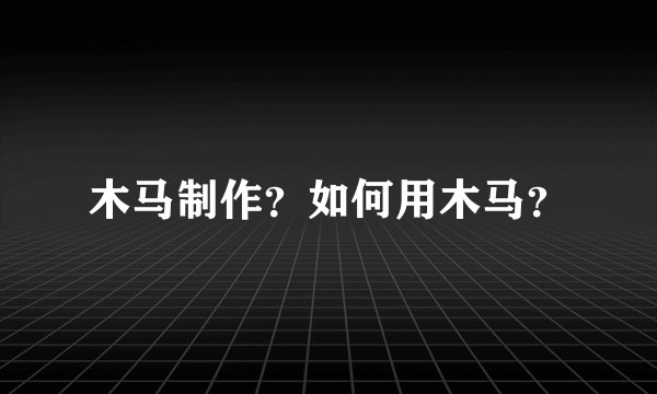 木马制作？如何用木马？
