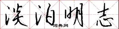 淡泊明志
