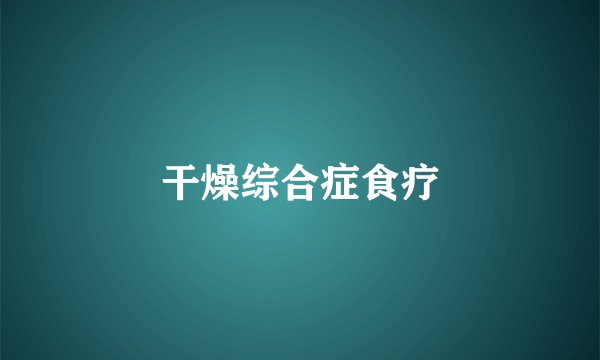 干燥综合症食疗