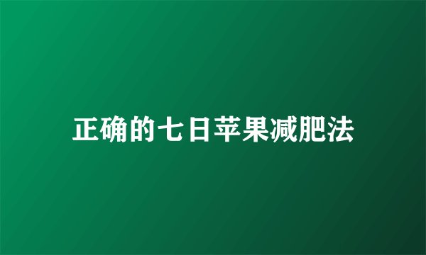 正确的七日苹果减肥法