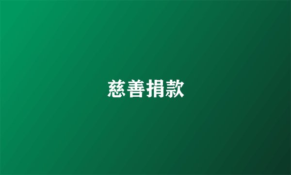 慈善捐款