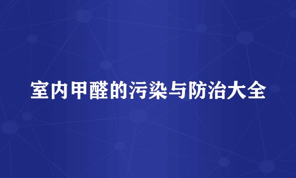 室内甲醛的污染与防治大全