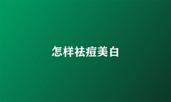 怎样祛痘美白