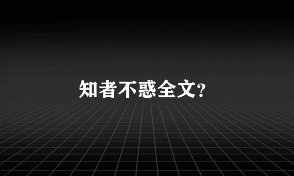 知者不惑全文？