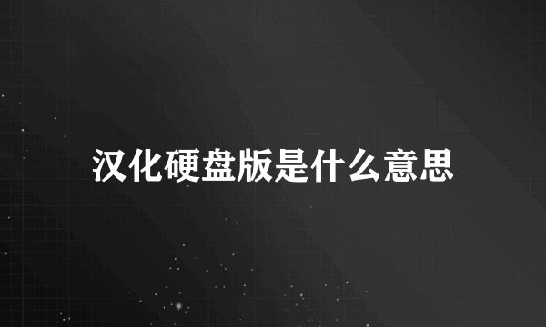 汉化硬盘版是什么意思