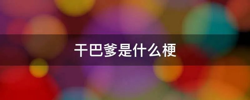 干巴爹是什么梗