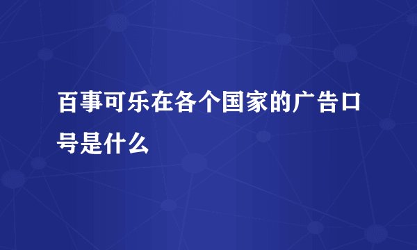 百事可乐在各个国家的广告口号是什么