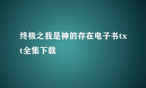 终极之我是神的存在电子书txt全集下载