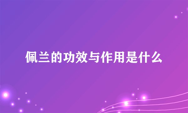 佩兰的功效与作用是什么
