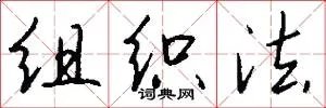 组织法