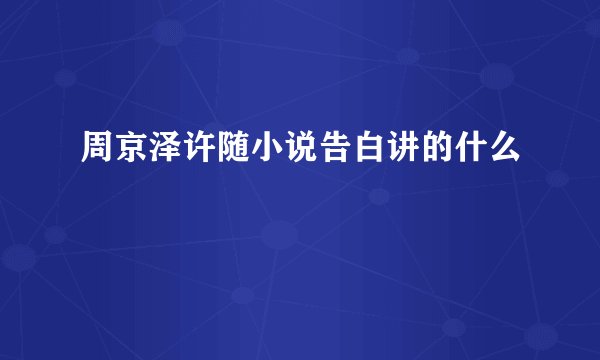 周京泽许随小说告白讲的什么