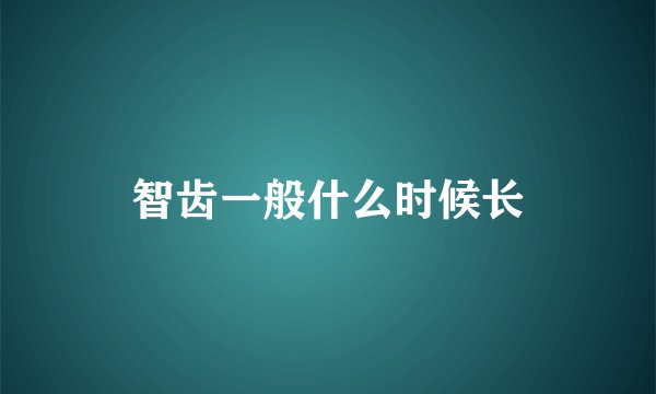智齿一般什么时候长
