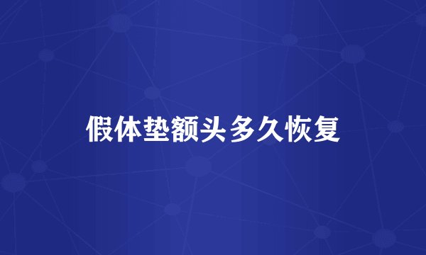 假体垫额头多久恢复