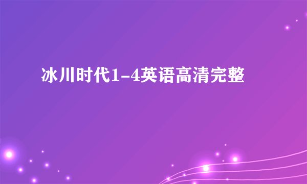 冰川时代1-4英语高清完整