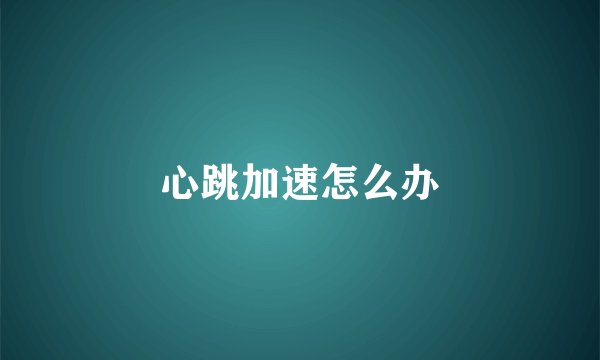 心跳加速怎么办