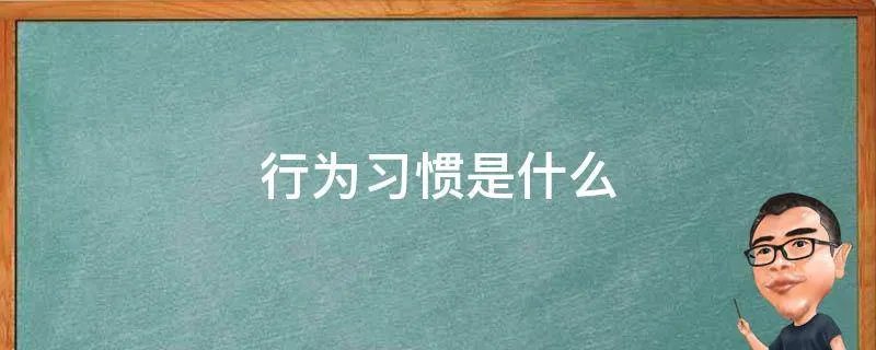 行为习惯是什么
